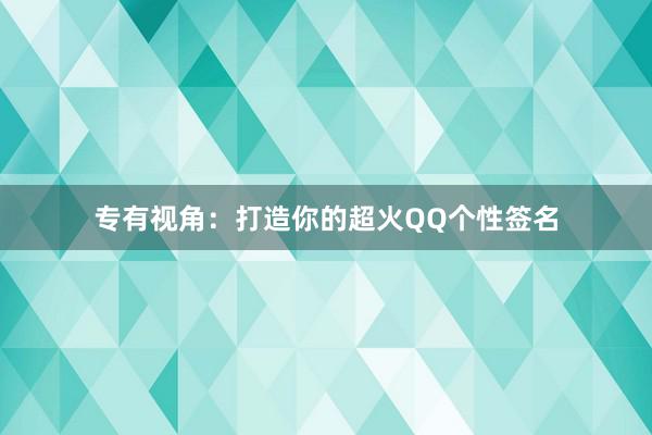 专有视角：打造你的超火QQ个性签名