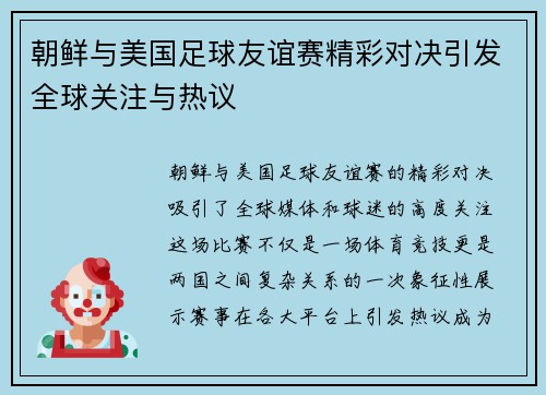 朝鲜与美国足球友谊赛精彩对决引发全球关注与热议