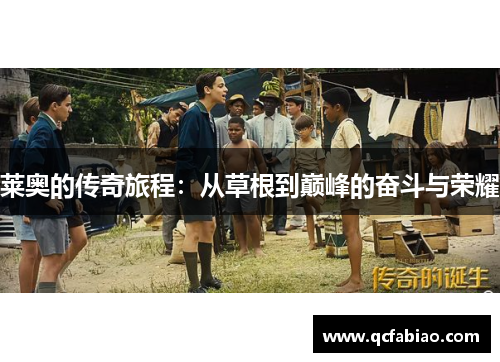 莱奥的传奇旅程：从草根到巅峰的奋斗与荣耀