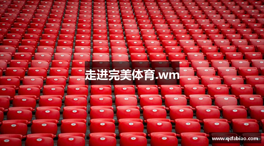 走进完美体育.wm